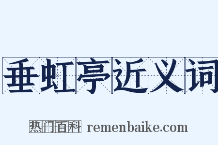 垂虹亭近义词是什么意思的图片